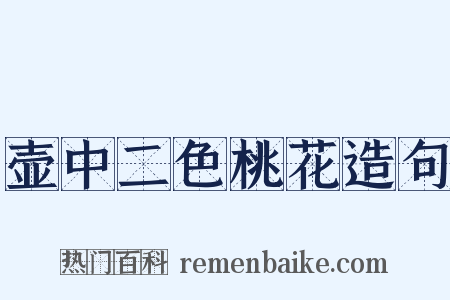 壶中二色桃花造句是什么意思的图片